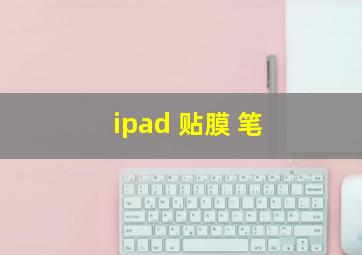 ipad 贴膜 笔